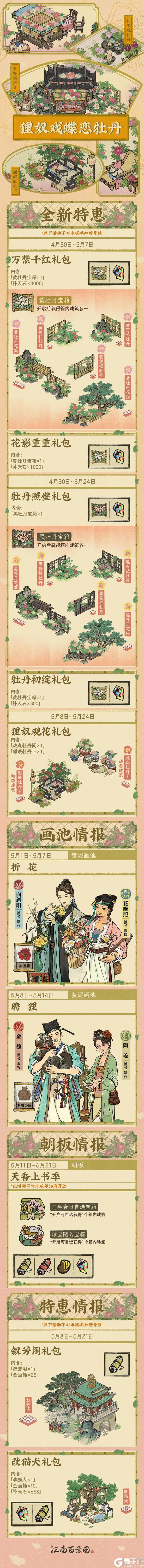 《江南百景图》【活动预告】4月30日起，全新活动日程开启！