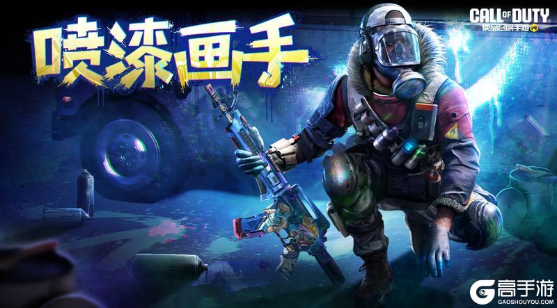 《使命召唤手游》头戴面罩，胜负难料！