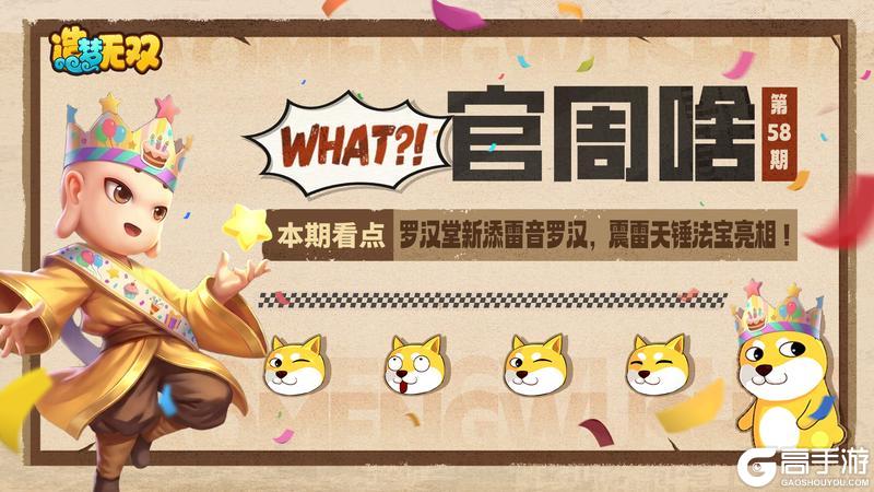 《造梦无双》官周啥第58集 | 罗汉堂添罗汉 新法宝亮相！