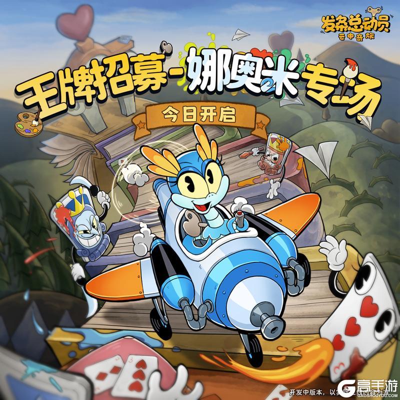 《发条总动员》王牌招募-娜奥米专场今日开启