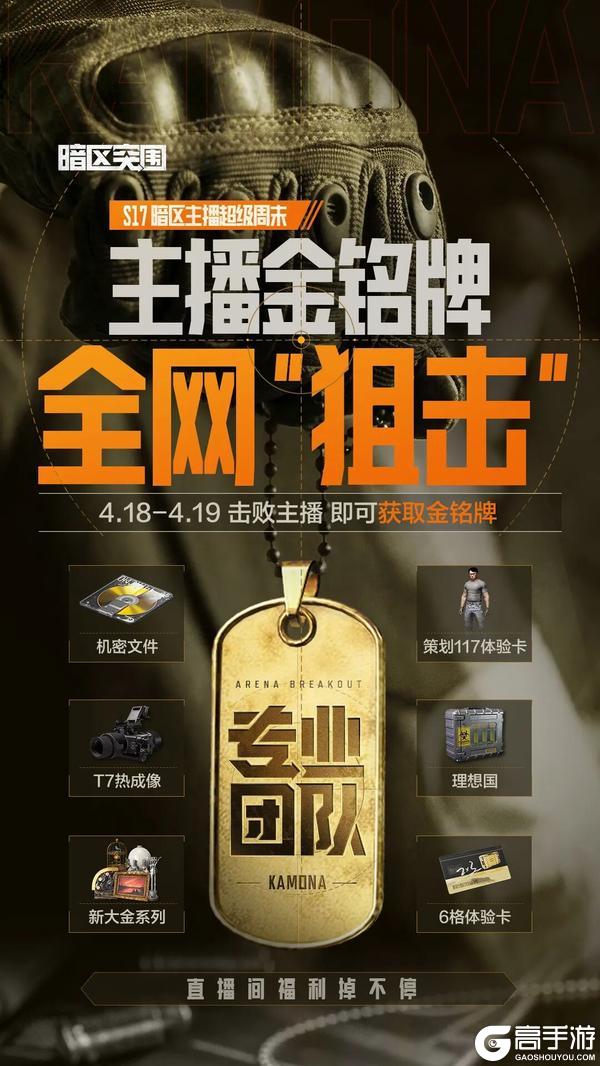 《暗区突围》主播超级周末丨全网“狙击”主播，拿金铭牌！