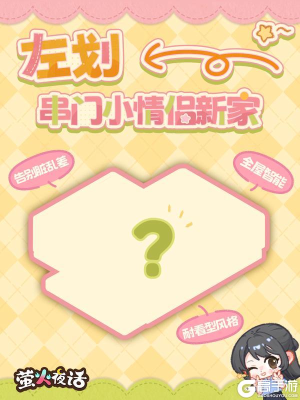 《萤火夜话》🏠全新计旬活动「暖居计划」即将开启！