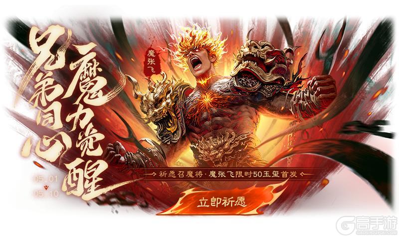 《三国杀OL互通版》开黑祈福魔孙权来袭 限时双倍重置 开黑魔珠魔张飞