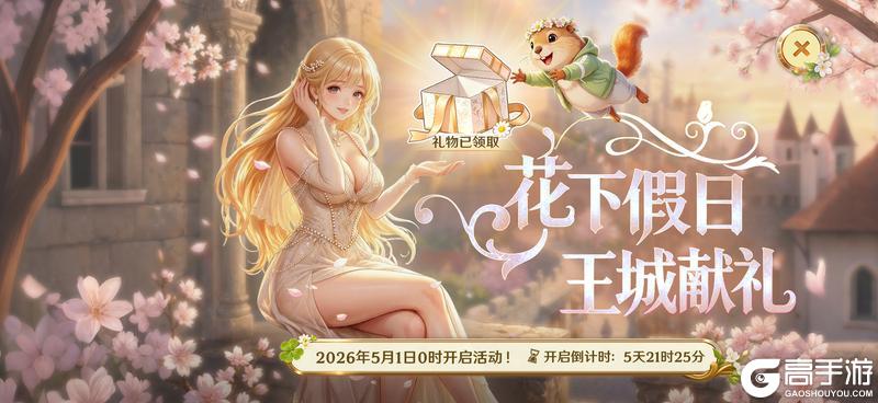 《无尽纷争》【五一狂欢预热】花下假日，王城献礼！狂欢福利提前炸场！