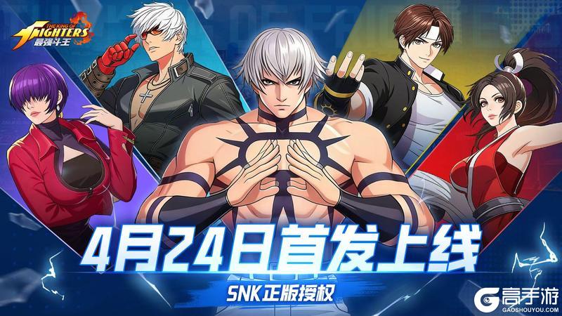 《最强斗王》拳皇新游首发定档：4月24日正式上线！！