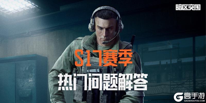 《暗区突围》新赛季热门问题解答