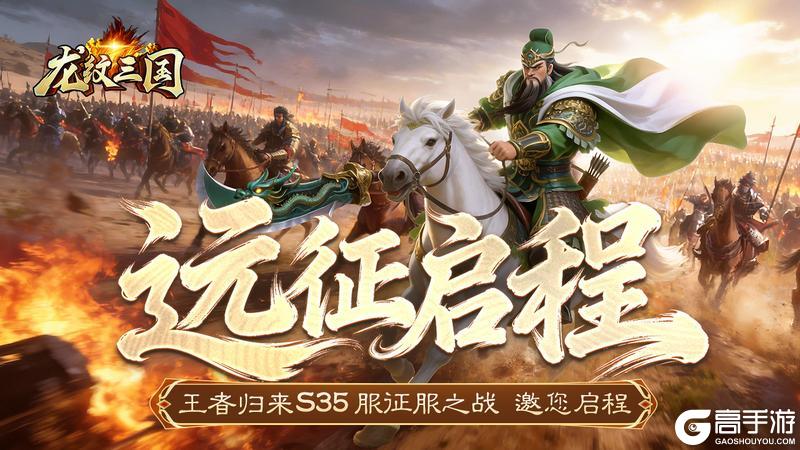 《龙纹三国》王者归来版4月6日新服开启公告