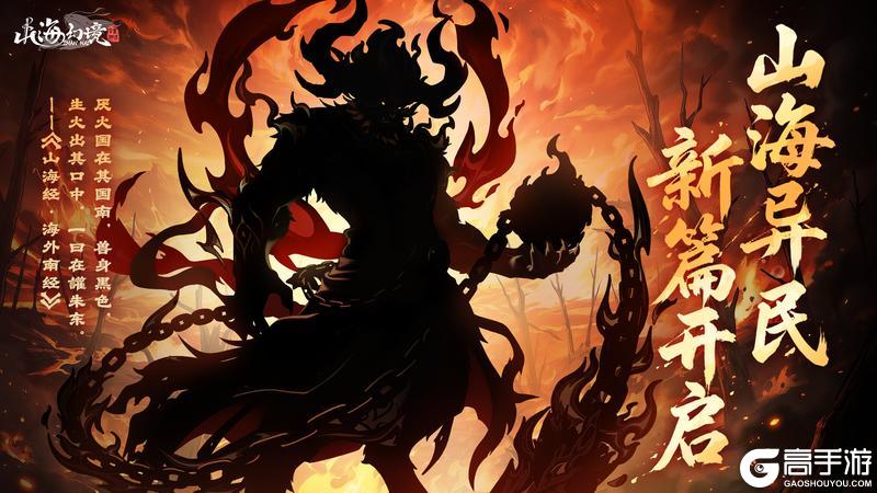 《山海幻境》四月开发计划丨新主题篇章、一键日常、跨服功能!