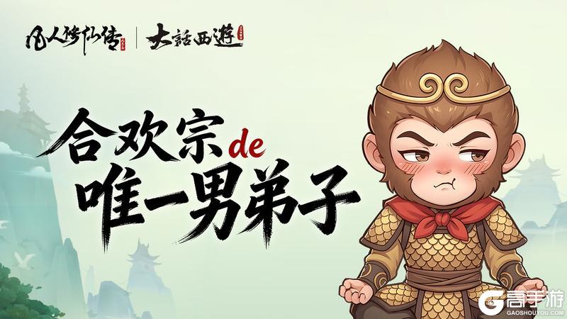 《凡人修仙传：人界篇》凡人条漫特别篇丨误闯合欢宗？齐天大圣至尊宝陷入“甜蜜危机”！