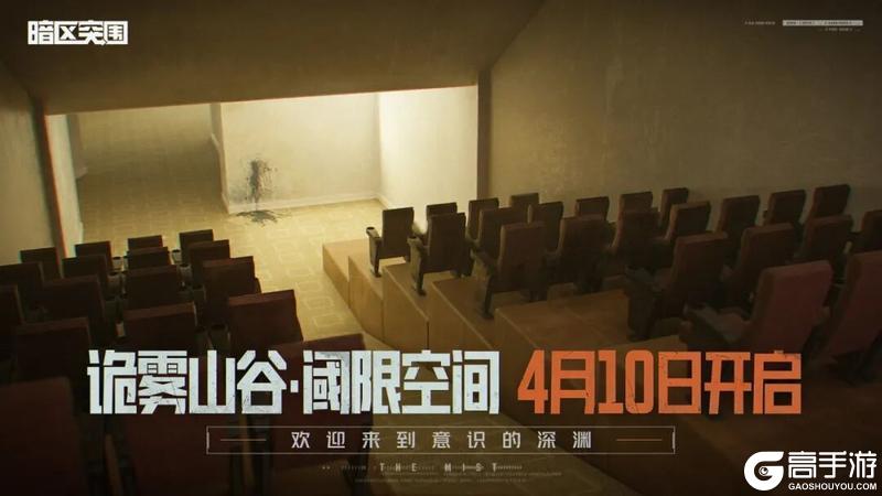《暗区突围》明日开启！前往阈限空间！