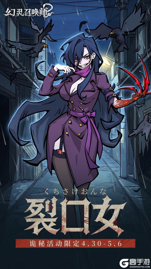 《幻灵召唤师》【新幻灵登场｜裂口女】