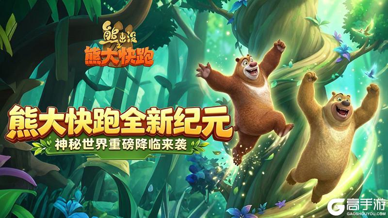 《熊出没之熊大快跑》新纪元版本更新介绍