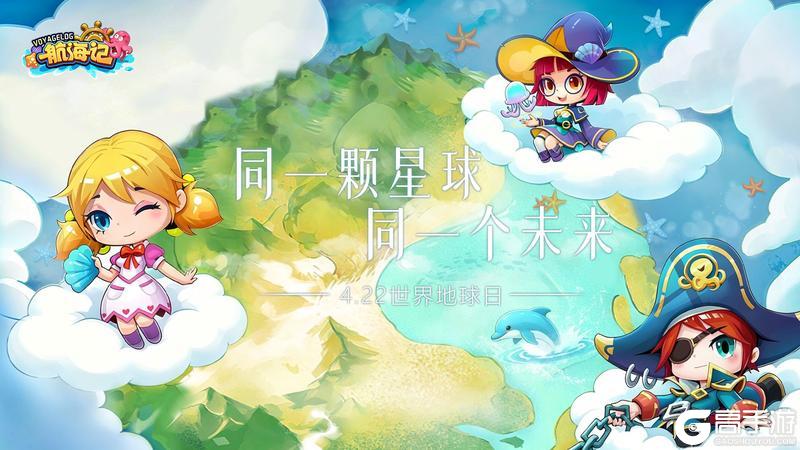 《航海记》同一颗星球 同一个未来