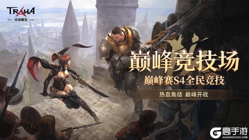 《零度曙光》全民竞技巅峰赛S4赛季今日开战！