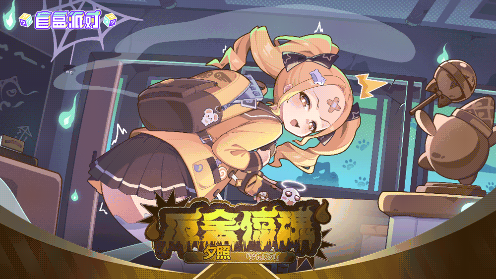 《盲盒派对》「银河铁道之夜」活动现已开启！