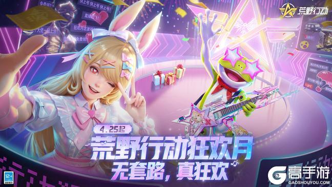 《荒野行动》4月25日 荒野狂欢月预告！