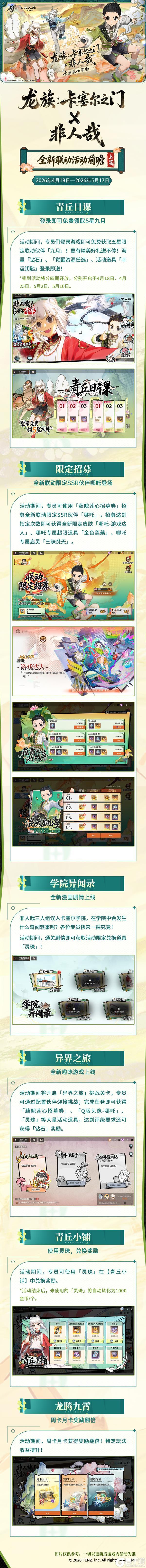 《龙族：卡塞尔之门》活动速览【上篇】｜神仙驾到！全新非人哉联动活动来袭