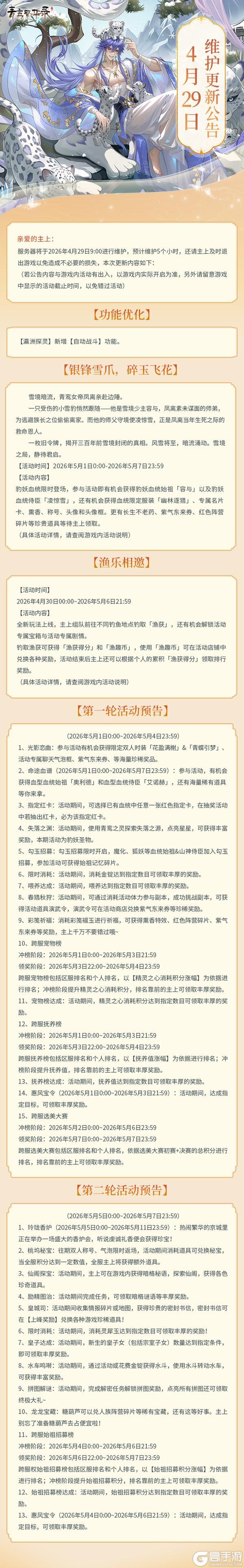 《青鸾繁华录》4月29日更新公告丨新血统、新玩法、新时装
