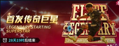 《任性足球》传奇球员 全新活动 双重惊喜来袭！