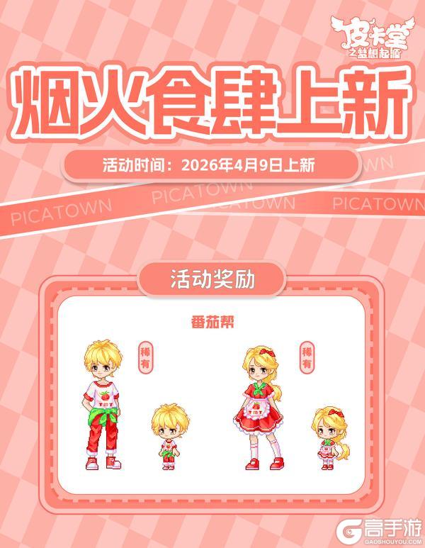 《皮卡堂之梦想起源》更新预告|4月9日更新 软萌治愈所有