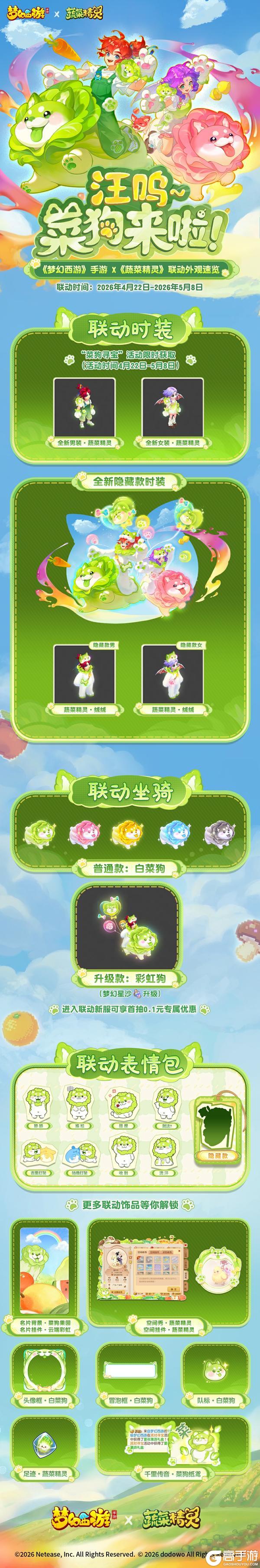 《梦幻西游》手游 ×《蔬菜精灵》联动开启！