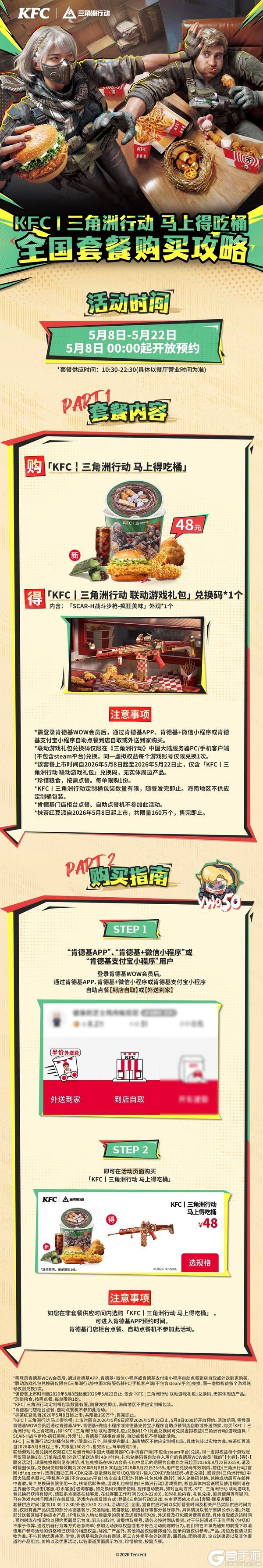 5月7日，《三角洲行动》X 肯德基联动正式开启