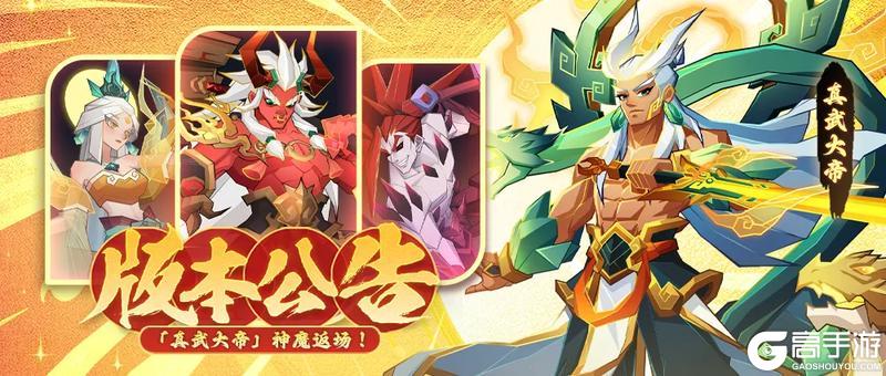 《神仙道3》版本公告 | 「真武大帝」重返三界！多重福利好礼速来查收！