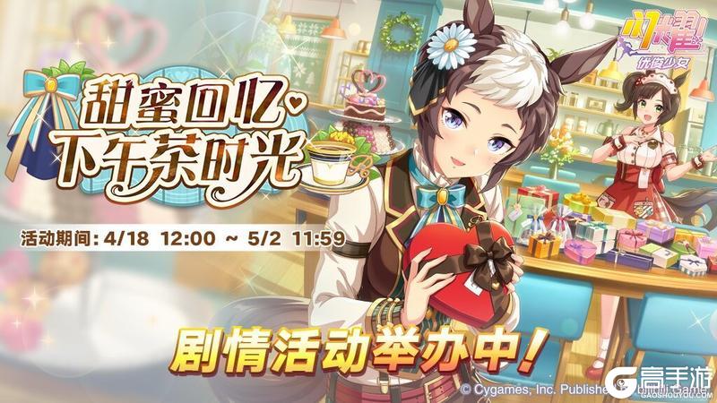 《闪耀！优俊少女》“甜蜜回忆·下午茶时光”剧情活动举办中！