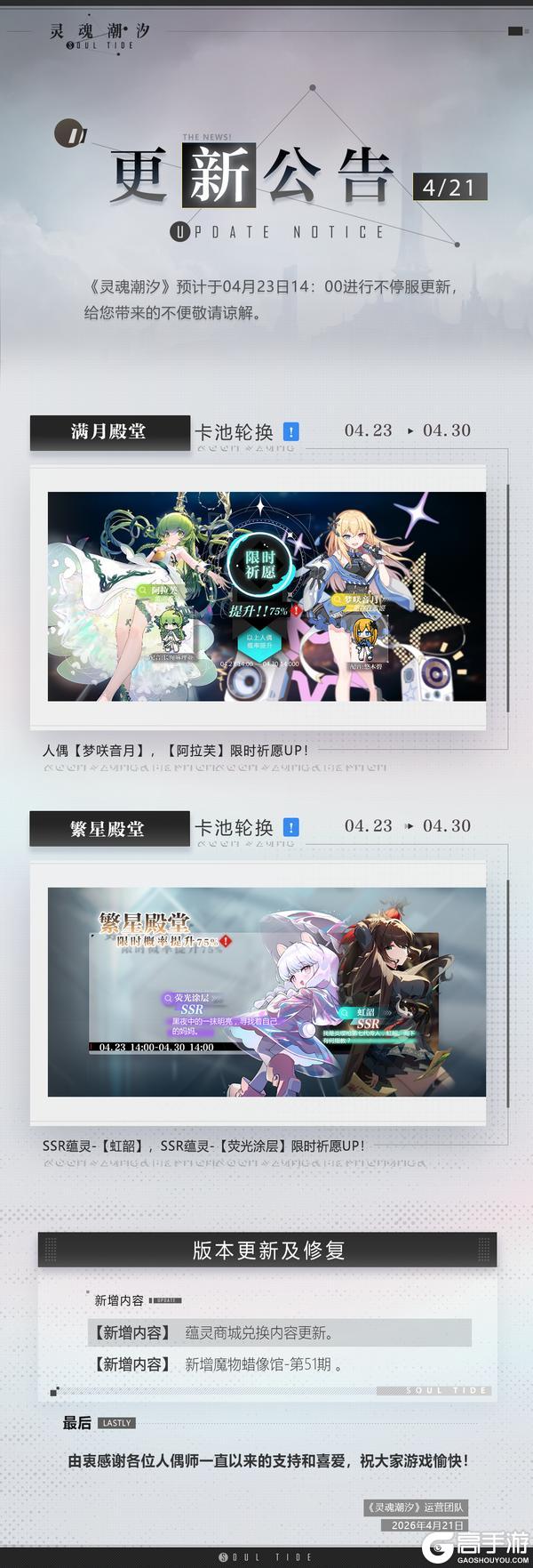 《灵魂潮汐》4月23日不停机维护公告