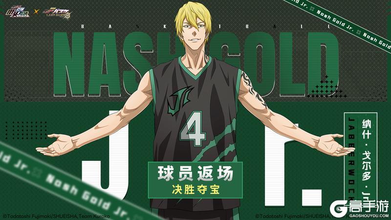 《黑子的篮球：街头对决》决胜夺宝丨纳什·戈尔多·Jr即将返场