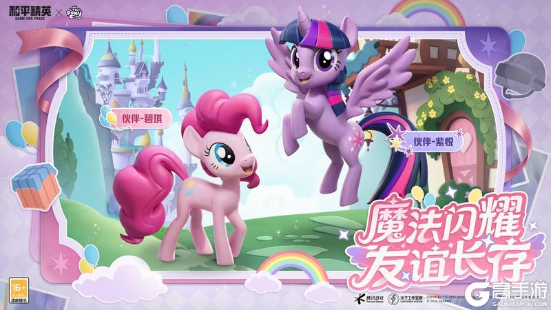 友谊之光，魔法绽放！《和平精英》x《小马宝莉》开启周年庆友谊魔法派对