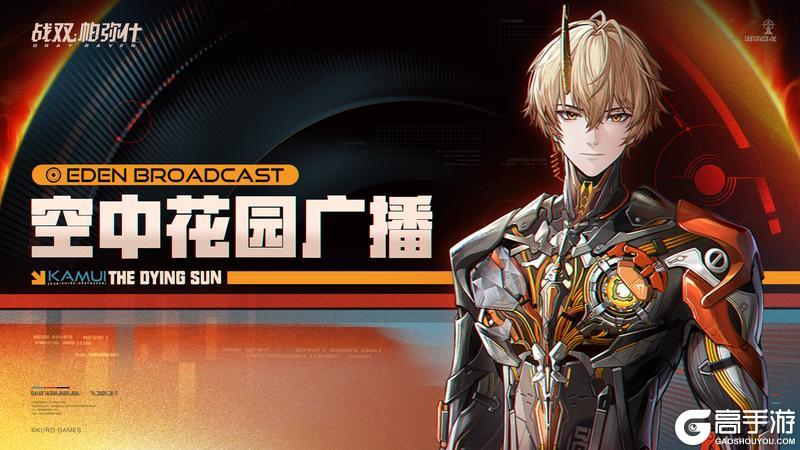 《战双帕弥什》《烈日将烬》版本更新公告