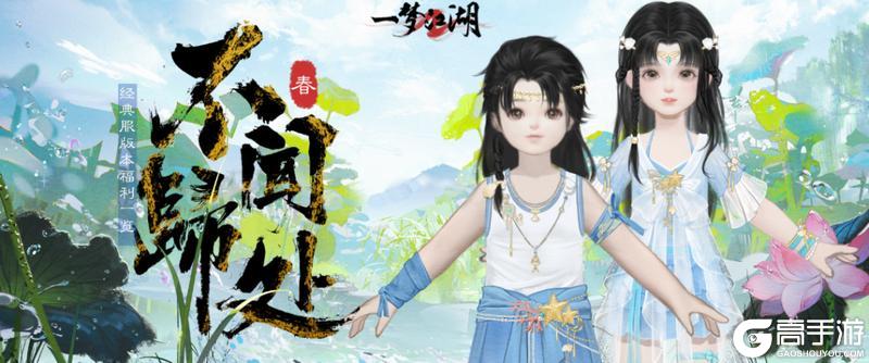 《一梦江湖》更新公告 | 春季版本不闻归处·预热！版本签到