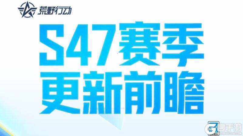 《荒野行动》S47赛季改动前瞻