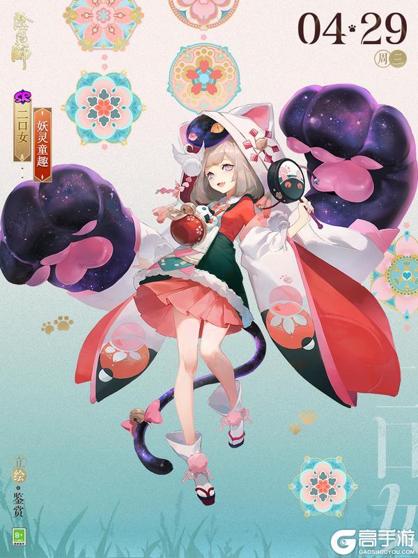 《阴阳师》二口女新皮肤「妖灵童趣」4月29日上线，参与版本活动免费获取！