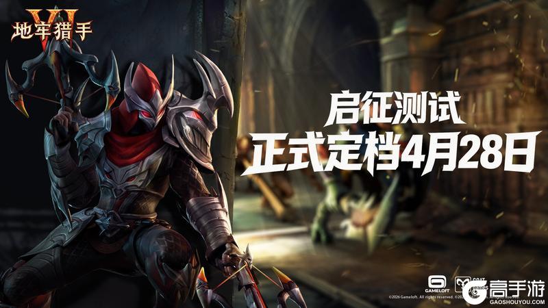 《地牢猎手6》「启征测试」定档4月28日