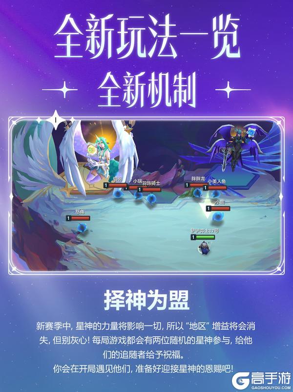 《金铲铲之战》【星神】赛季即将开启！一起来看看超前爆料吧～