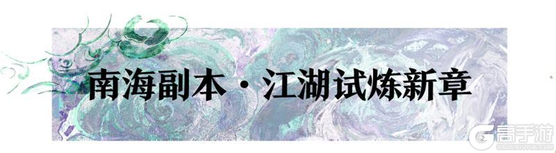 《一梦江湖》平行服 | 春季特典版本四海潮音