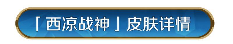 《世界启元》马超皮肤「西凉战神」即将登场!
