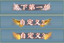 《乱世枭雄(0.1折武林群侠传)》定制称号活动