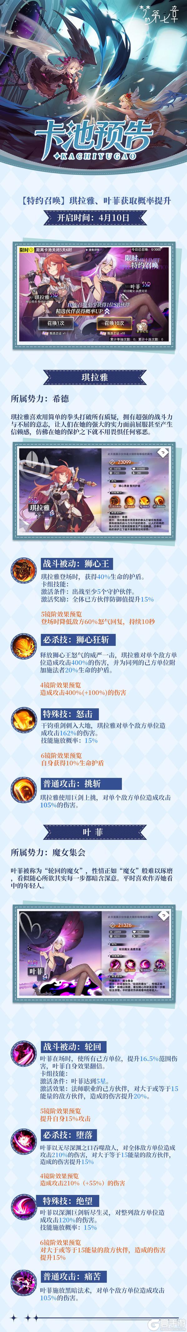 《梦的第七章》特约召唤 琪拉雅、叶菲获取概率提升