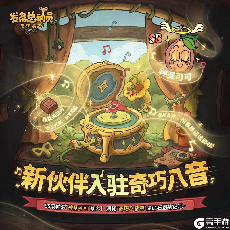 《发条总动员》SS级帕波丨“神圣可可”即将入驻奇巧八音