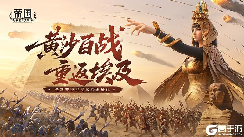 《帝国：权杖与文明》黄沙百战 重返埃及 4月4日全新赛季开启