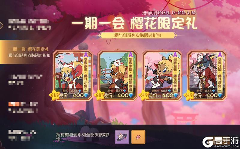 《猫和老鼠》一期一会｜樱与剑系列皮肤限时返场