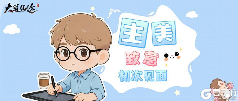《大道仙途》主美致意 | 初次见面，想听你们聊聊画面