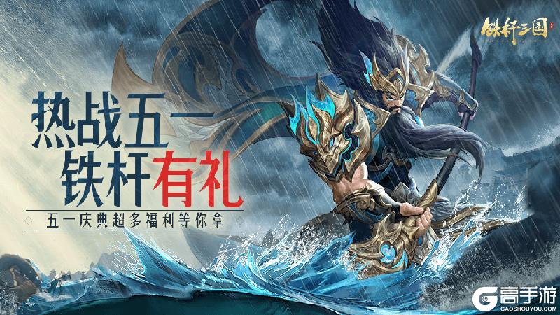 《铁杆三国》活动预告:五一庆典即将上线