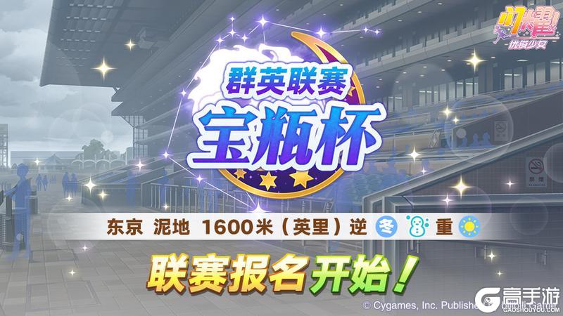 《闪耀！优俊少女》赛事活动“群英联赛 宝瓶杯”报名开始！