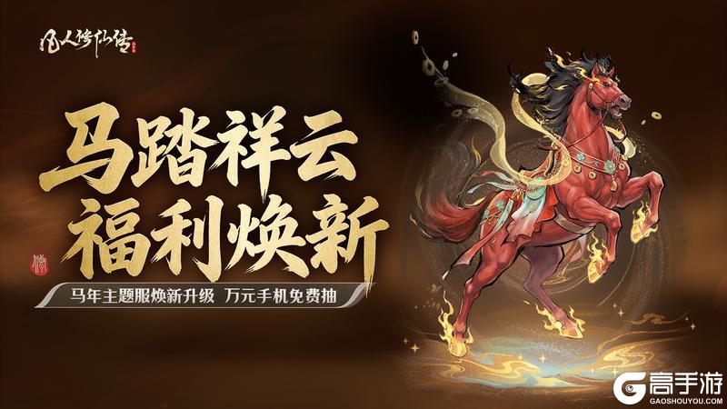 《凡人修仙传：人界篇》马踏祥云 福利焕新丨马年主题服全新升级，万元实物好礼免费抽！