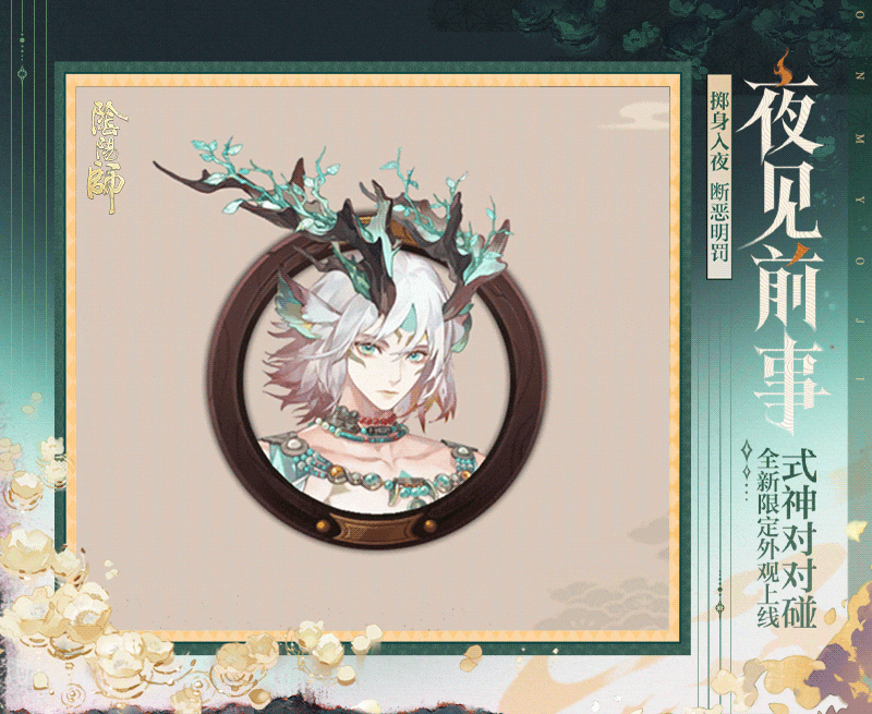 《阴阳师》全新幕间主题「眠鹿之森」4月8日上线！