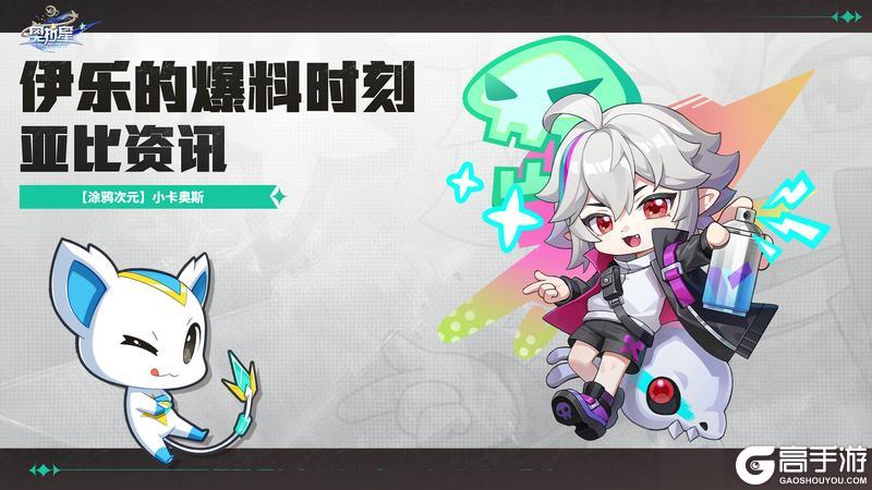 《奥拉星》手游 伊乐的爆料时刻